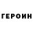 Героин Афган Askerova 82